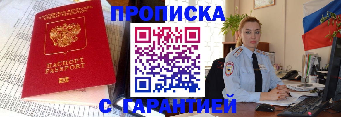 прописка 2025 в Зеленоградске